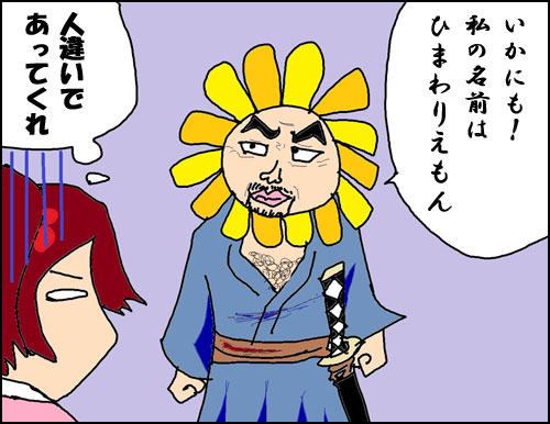 ヒマワリの匂いのするお侍さん2