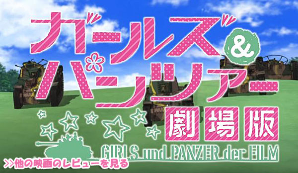ガールズ&パンツァー 劇場版