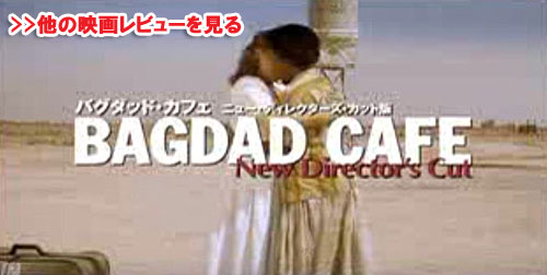 バクダッド・カフェ