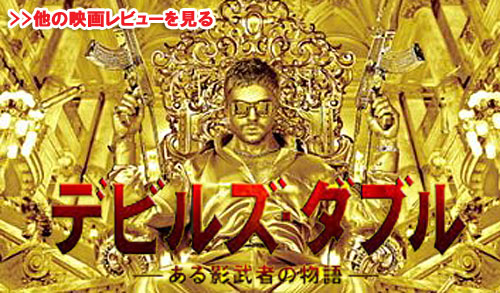 デビルズ・ダブル
