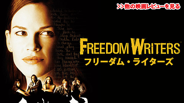 フリーダム・ライターズ