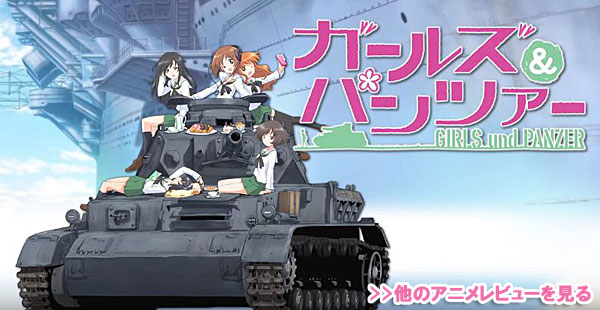 ガールズ&パンツァー アニメ