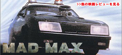 マッドマックス