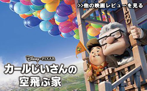 カールじいさんの空飛ぶ家