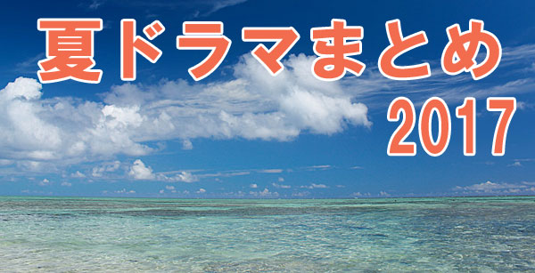 ドラマ 2017 夏