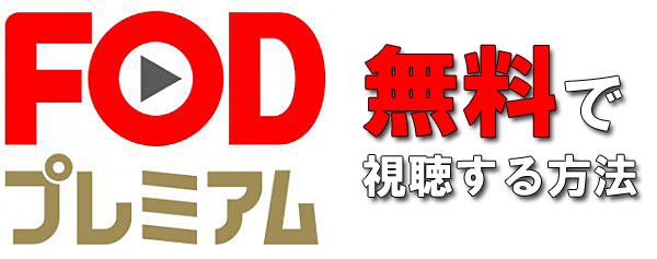 FODプレミアム 無料