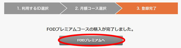 FODプレミアム 登録完了