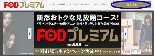 FODプレミアム 加入