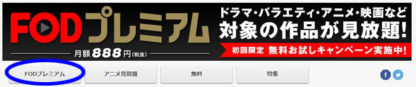 FODプレミアム