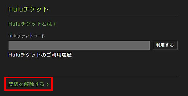 Hulu 契約解除
