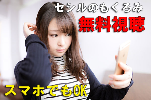 セシルのもくろみ 無料視聴