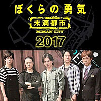 B ぼくらの勇気 未満都市17 ドラマの動画を無料視聴するならここ 映画マニア