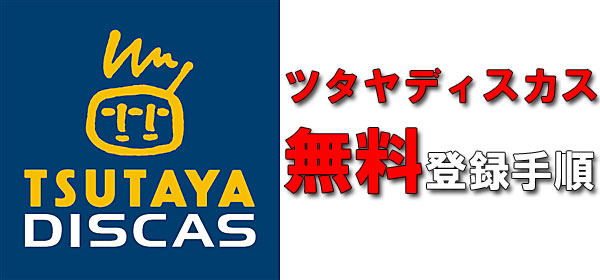 ツタヤディスカス