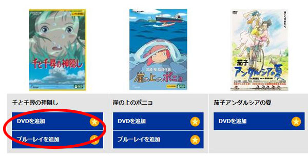 ツタヤディスカス DVDを追加