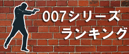 007 映画 ランキング