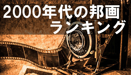2000年代 邦画