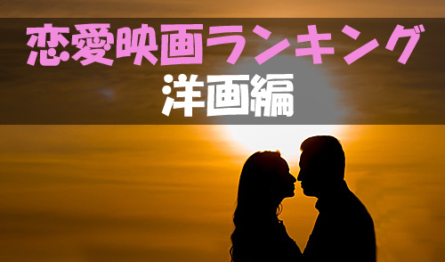 映画 恋愛 ランキング 洋画