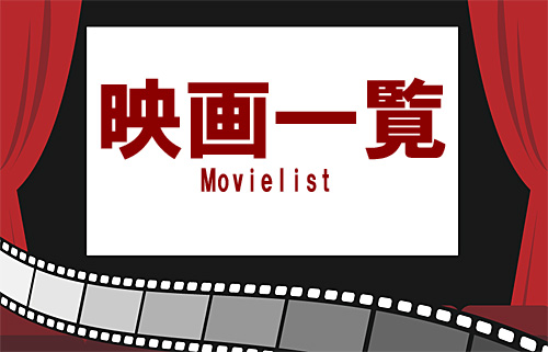 映画一覧