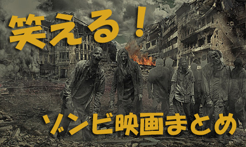 ゾンビ映画 コメディ