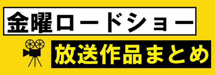 金曜ロードショー